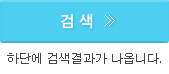 �˻� >> �ϴܿ� �˻������ ���ɴϴ�
